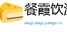 餐霞饮瀣网